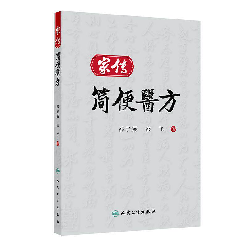 家传简便医方 邵子宸邵明德经方效方针灸外用药民间中医资料养生保健预防治疗内外妇儿杂病用药经验人民卫生出版社中药药方中医
