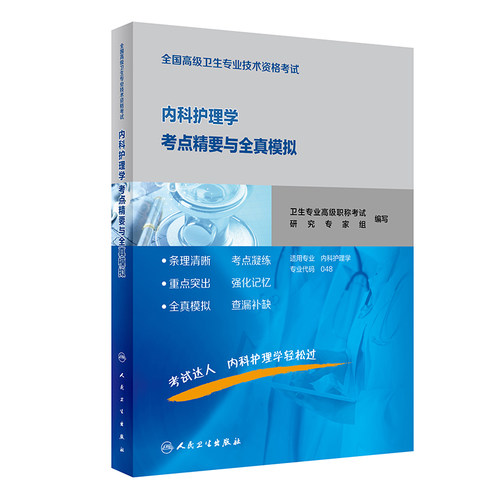 内科护理学考点精要全真模拟全国高级卫生专业技术资格考试历年真题内科护理副主任护师正高副高级职称2026年护理学副高人卫版教材