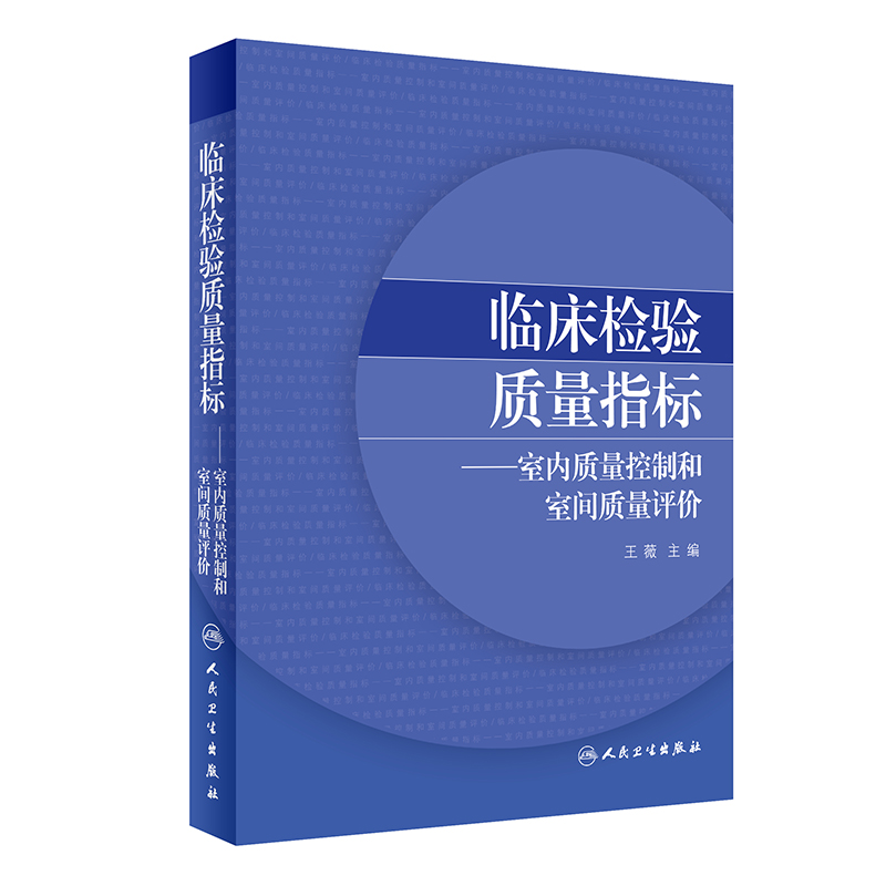 临床检验质量指标室内质量控制和室间质量评价 2020年6月参考书 书籍/杂志/报纸 临床医学 原图主图