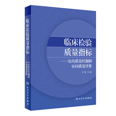 临床检验质量指标室内质量控制和室间质量评价 2020年6月参考书