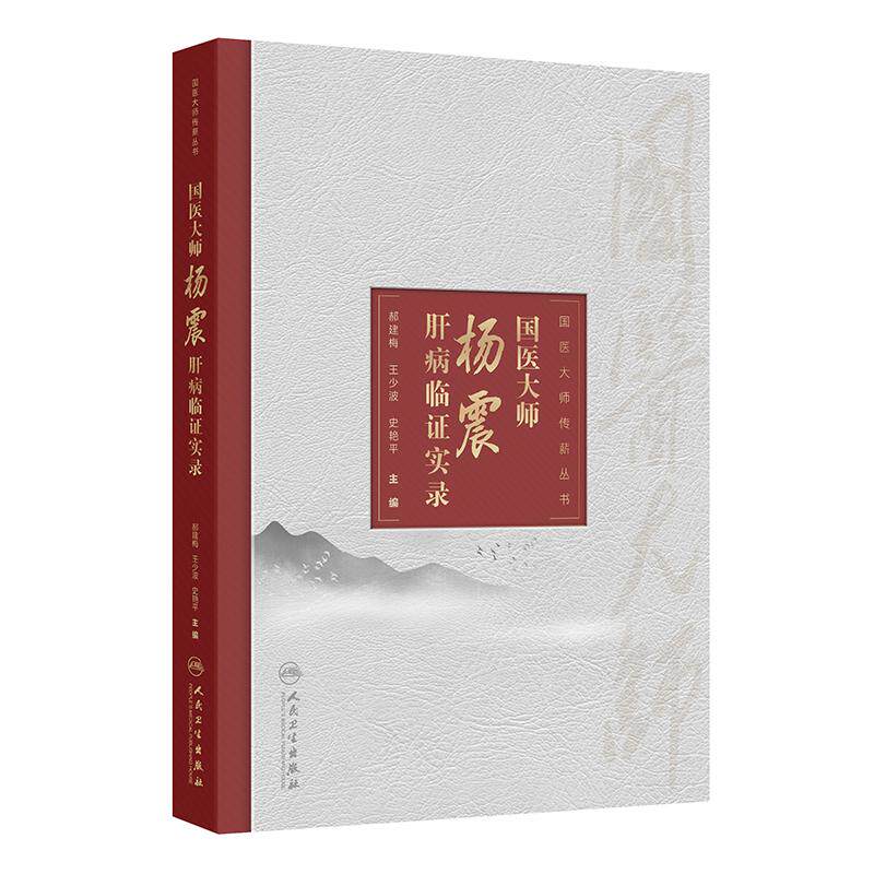国医大师杨震肝病临证实录门诊思辨医案黄元御肝郁养生人民卫生出版社中医药学书籍