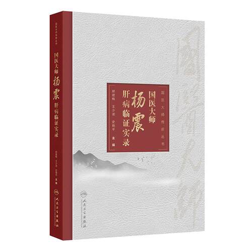 国医大师杨震肝病临证实录门诊思辨医案黄元御肝郁养生人民卫生出版社中医药学书籍