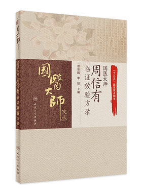 国医大师周信有临证效验方录 国医大师文丛 十三五国家重点图书 煎服方法 炮制 殷世鹏 李琼 9787117311670 人民卫生出版社