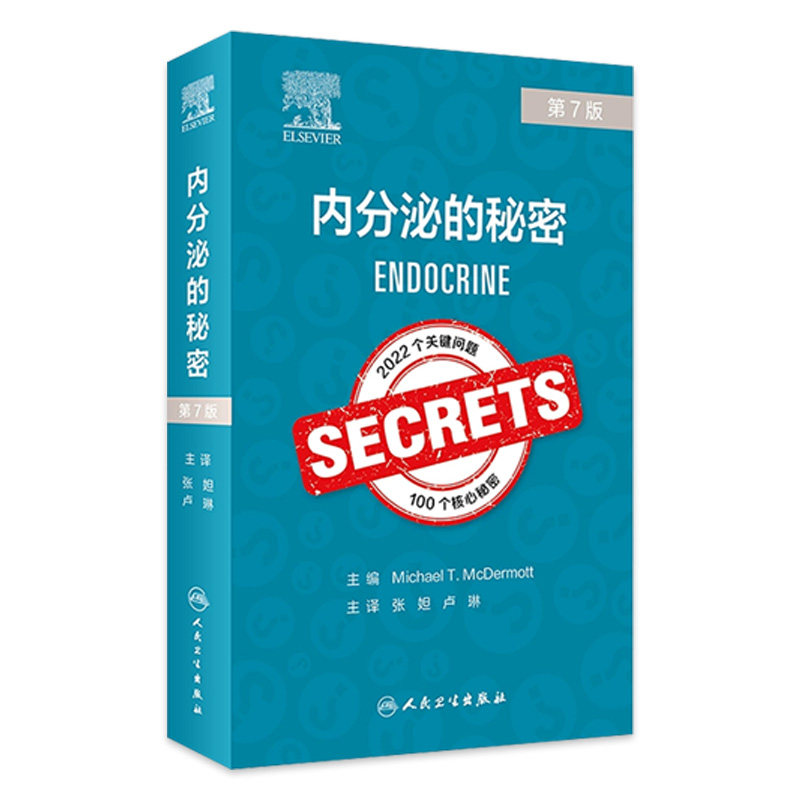 内分泌的秘密第7版 张妲 卢琳 糖尿病急性和慢性并发症 骨矿盐代谢性疾病 垂体和下丘脑疾病 人民卫生出版社 9787117353915