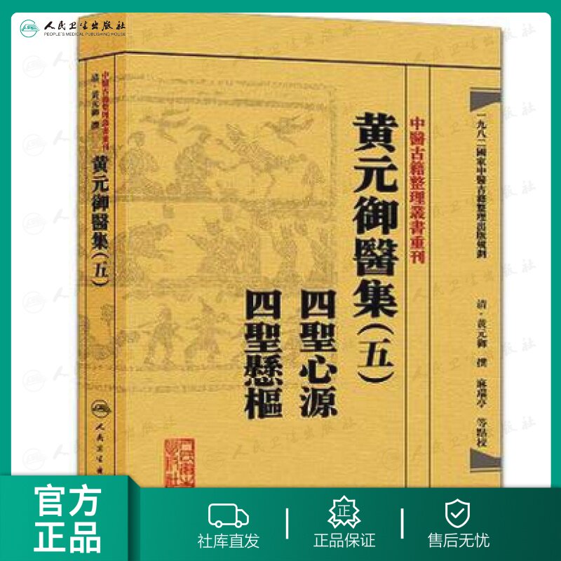 【人卫出版社官方直发】中医古籍整理丛书重刊 黄元御医集 五四圣