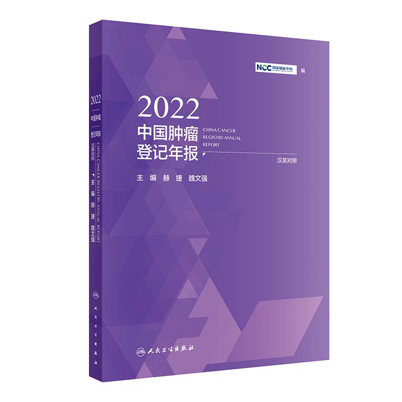 2022中国肿瘤登记年报各省级肿瘤登记中心复诊数据人民卫生出版社csco2025国家癌症中心编统计方法指标质量评价查房数据国家级
