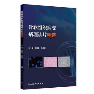 9787117377720 经典 陈琼荣 毛荣军 主编 骨软组织病变病理读片精选 人民卫生出版 骨软组织来源 展示一百个具有宝贵临床价值 社