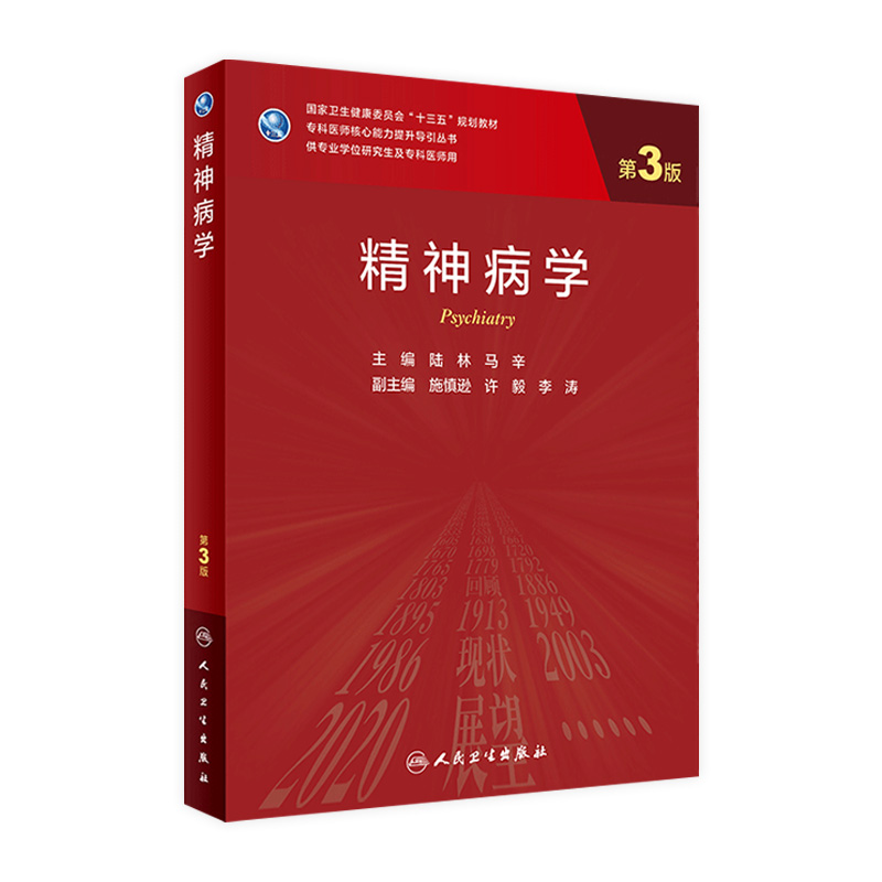 精神病学 3版陆林马辛主编9787117302340人民卫生出版社新版本专科精神病学医学统计学神经外科人卫版研究生教材临床流行病学