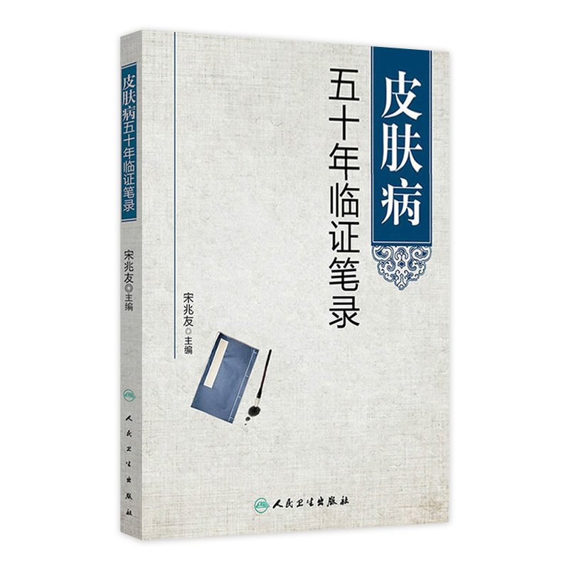 皮肤病五十年临证笔录 宋兆友 主编 人民卫生出版社 临床医学中医皮肤科中医皮肤专科护理皮肤临床医学参考书 9787117187138