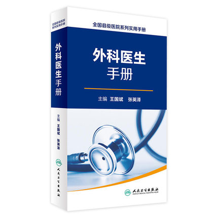 全国县级医院系列实用手册 外科医生 王国斌 张英泽 主编 9787117243889 2017年6月参考书 青年外科医生选品人民卫生出版社