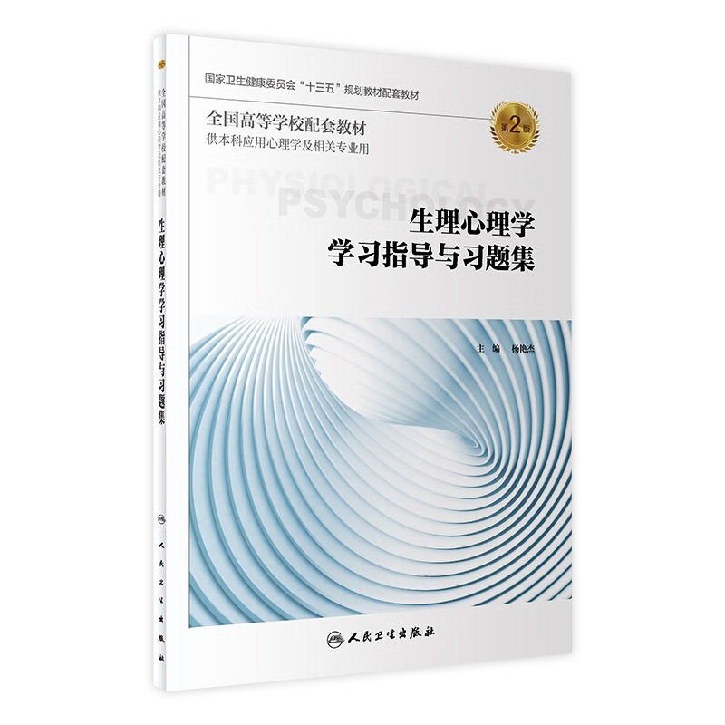 [旗舰店]生理心理学学习指导与习题集第2版杨艳杰主编供本科应用心理学及相关专业用97871172884772019年10月配套教材