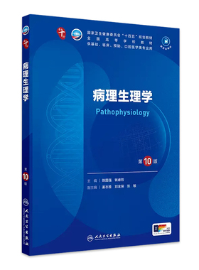 病理生理学第10版人卫生物化学分子药理外科诊断十11医学统计影像心理临床营养习题集神经病精神局部系统解剖儿科妇产科学内科学