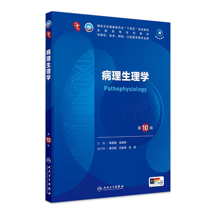 病理生理学第10版人卫生物化学分子药理外科诊断十11医学统计影像心理临床营养习题集神经病精神局部系统解剖儿科妇产科学内科学