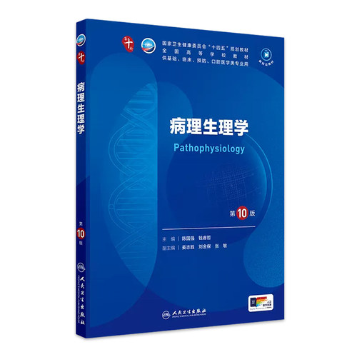 病理生理学第10版人民卫生出版社