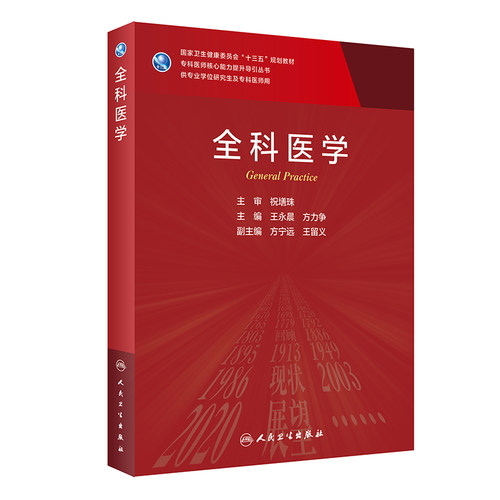 全科医学 王永晨方力争主编9787117310420人民卫生出版社基层卫生高级职称考试全科医学副高用书人卫全科诊疗全科医学研究生教材