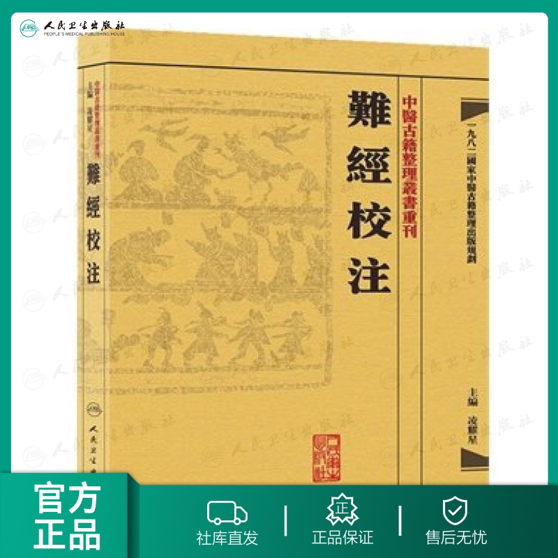 【人卫出版社官方直发】中醫古籍整理叢書重刊-難經校注 凌耀星