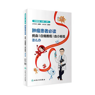 血小板低怎么办 肿瘤患者必读 白细胞低 社大众健康科普书籍白细胞红细胞 贫血 丛明华主编9787117326926人民卫生出版