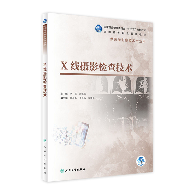 X线摄影检查技术 李萌张晓康主编 2020年4月规划教材