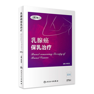宋尔卫 乳腺癌肿瘤预防治疗外科学参考书 人民卫生出版 乳腺癌保乳治疗 9787117269292 第二版 社 2018年12月参考书 第2版