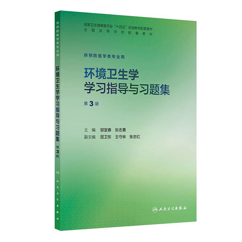 环境卫生学学习指导与习题集第3版人卫本科预防医学练习册配套教材统计流行病职业医学营养食品儿童微生物健康教育人民卫生出版社