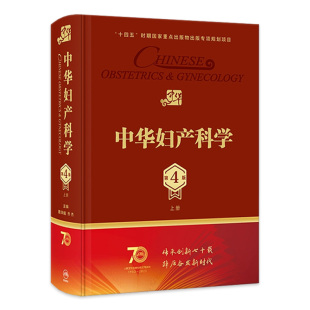 中华妇产科学第四4版 社产科妇科 上册人卫多囊卵巢综合征辅助生殖宫腔镜助产肿瘤内分泌不孕不育盆底肌圣经实用手术人民卫生出版
