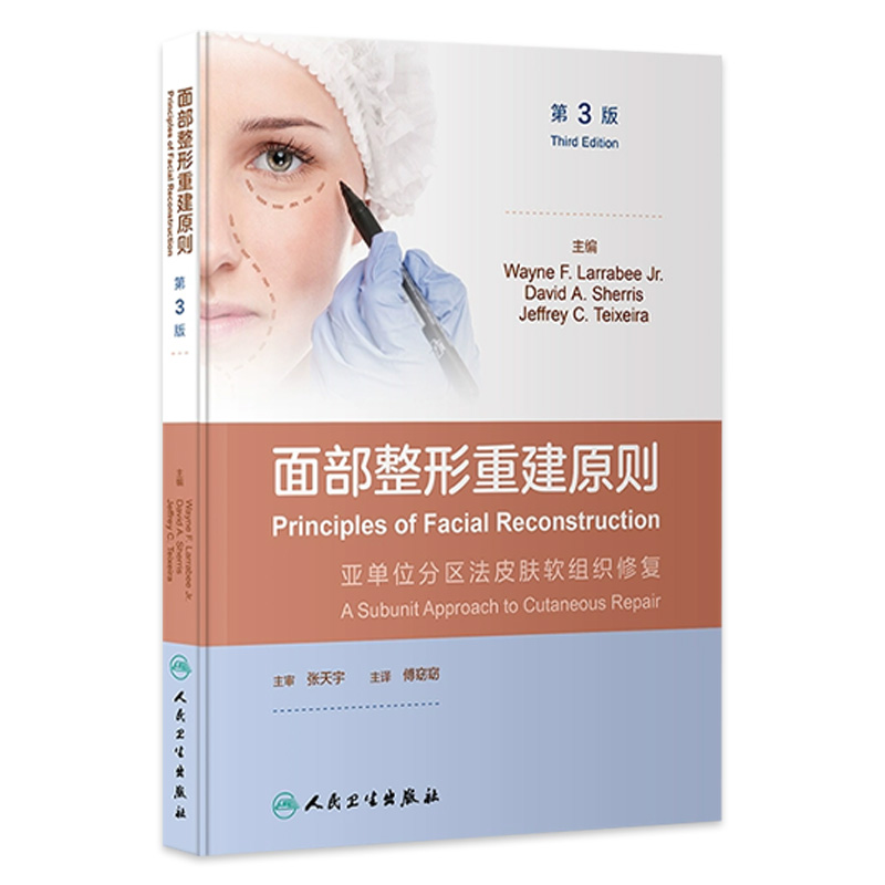 面部整形重建原则，第3版