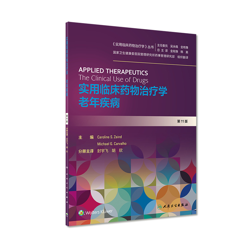 实用临床药物治疗学老年疾病人卫高级教程常见疾病用药手册抗菌心血管呼吸系统肾脏内外妇儿人民卫生出版社旗舰店药学专业书籍