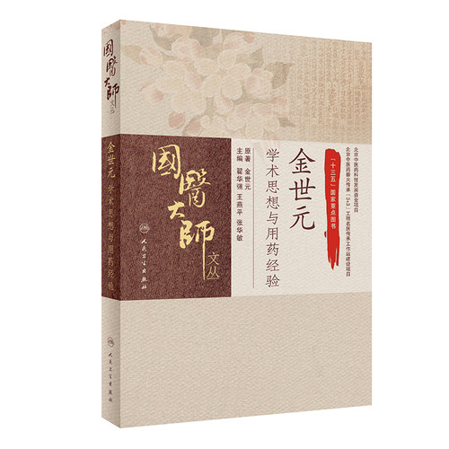 国医大师文丛 金世元学术思想与用药经验 十三五国家重点图书 金世元翟华强 王燕平 张华敏主编 人民卫生出版社 中医9787117288200