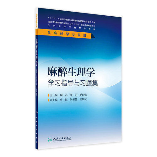麻醉生理学学习指导与习题集(本科麻醉配教) 闵苏、张阳、罗自强  9787117236539