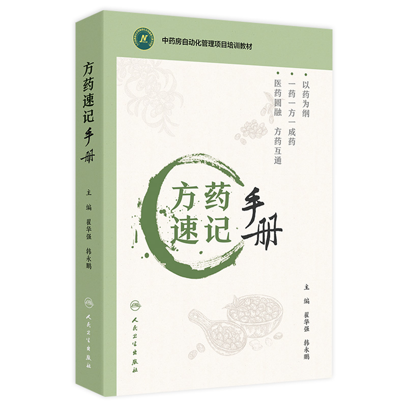 方药速记手册 配增值 翟华强 韩永鹏 主编 中药房自动化管理项目培训教材 人民卫生出版社 9787117363037