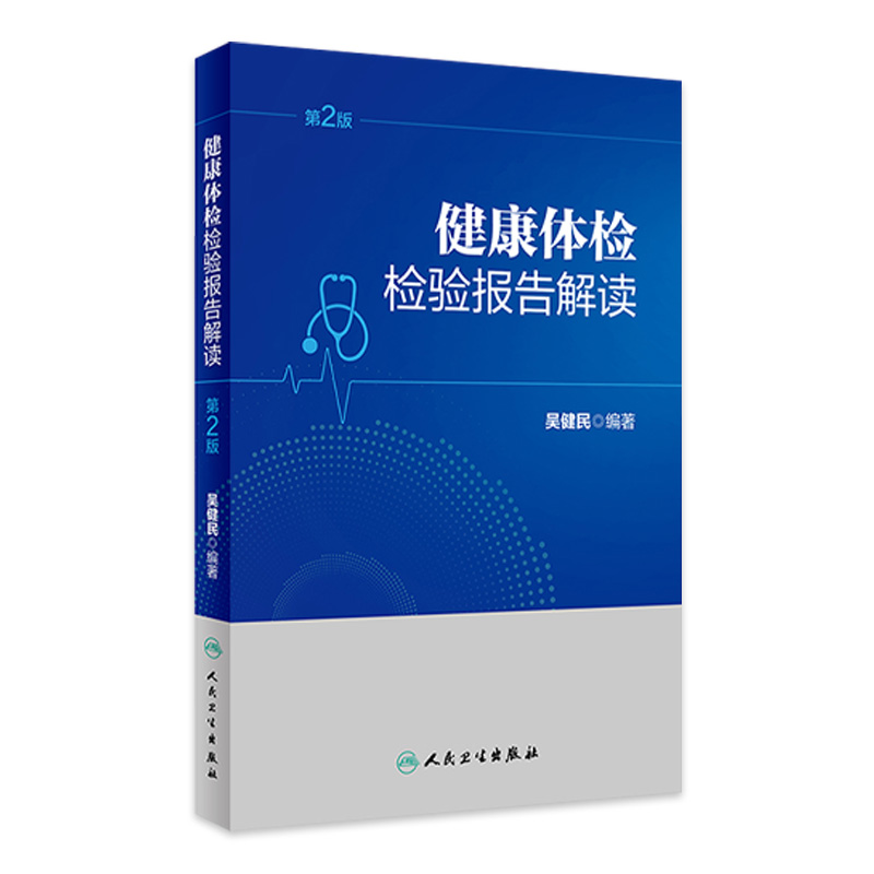 健康体检检验报告解读（第2版） 9787117356244 2024年1月参考