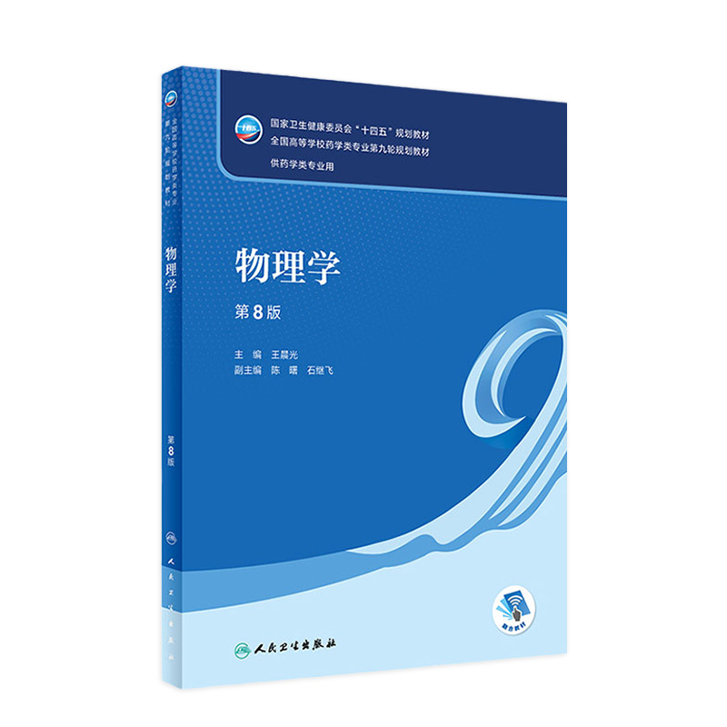 物理学（第8版） 2022年7月学历教材 9787117330664本科药学