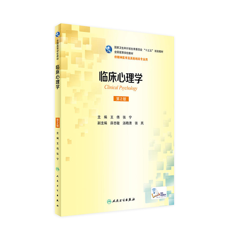 临床心理学  第2版  本科精神医学  配增值     王伟  张宁  主编   9787117235228     2016年12月学历教材 人民卫生出版社