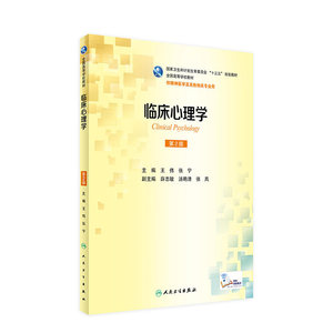 临床心理学第二版王伟张宁人卫本科精神医学社区儿童少年概论会诊联络案例解析9787117235228基础药理人民卫生出版社