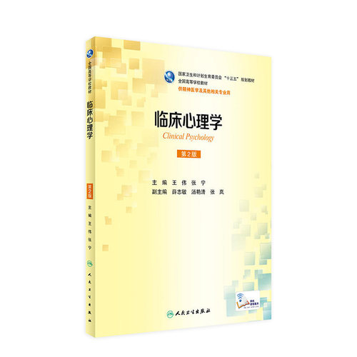 临床心理学第二版王伟张宁人卫本科精神医学社区儿童少年概论会诊联络案例解析9787117235228基础药理人民卫生出版社