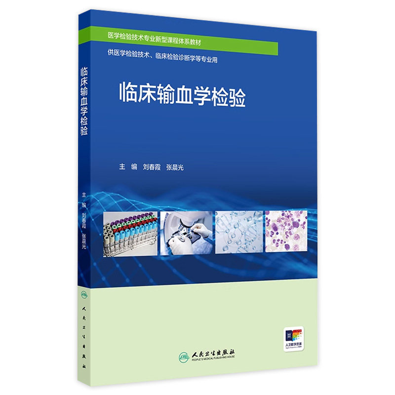 临床输血学检验 2024年8月区域教材