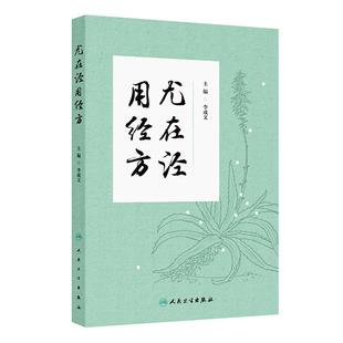 李成文主编 社 采摭尤在泾对278首经方 人民卫生出版 9787117374101 阐论和临证运用医案充分展示尤在泾如何运用经方 尤在泾用经方