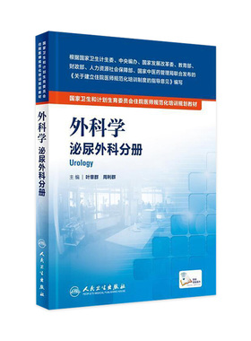 外科学 泌尿外科分册 国家卫生和计划生育委员会住院医师规范化培训规划教材 叶章群 周利群 9787117222020 2016年5月培训教材