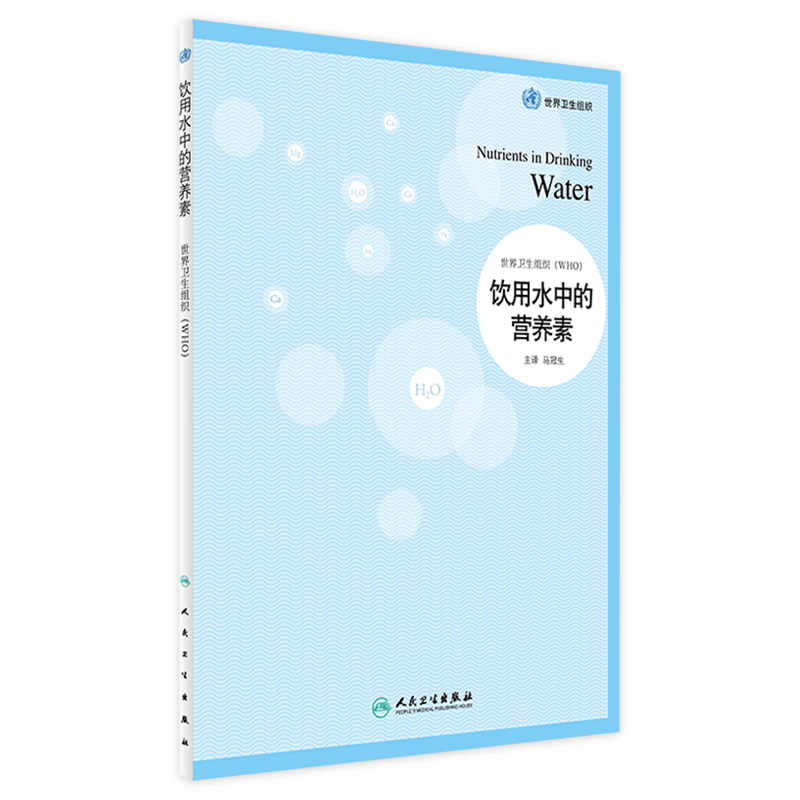 饮用水中的营养素马冠生世界卫生组织9787117242295人民卫生出版社预防医学国家卫生专业人员摄入量饮水健康科普科学公共卫生指导