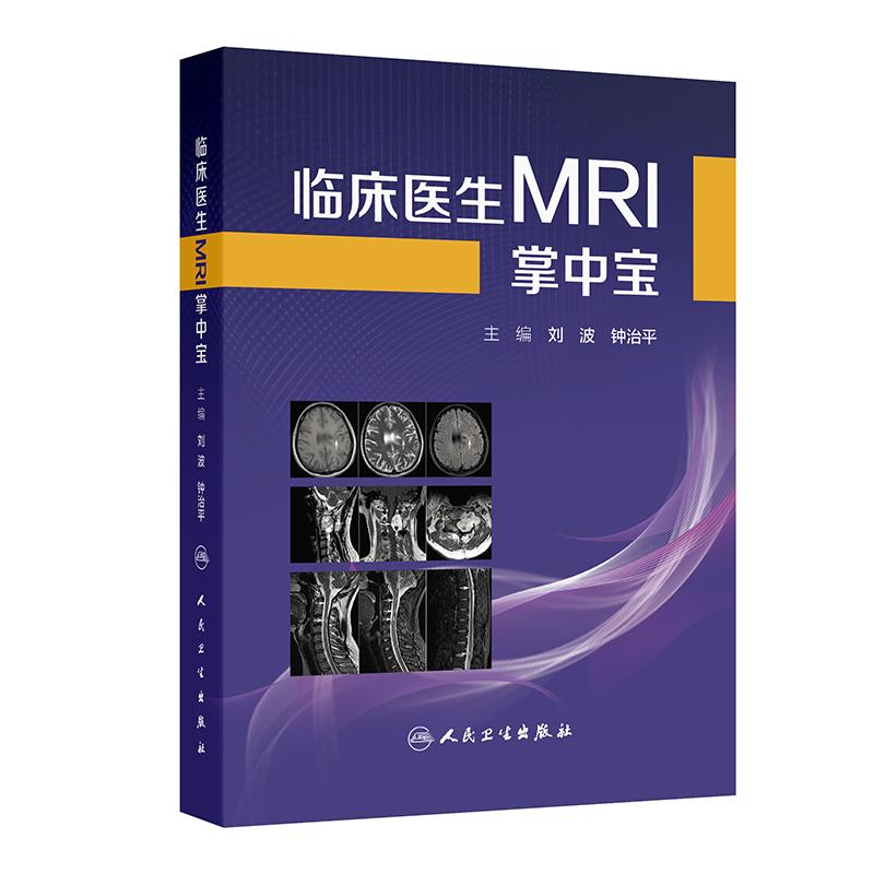临床医生MRI掌中宝 刘波 钟治平 主编 介绍各系统疾病的MRI典型表现和主要鉴别诊断要点 临床医学 9787117384520 人民卫生出版社