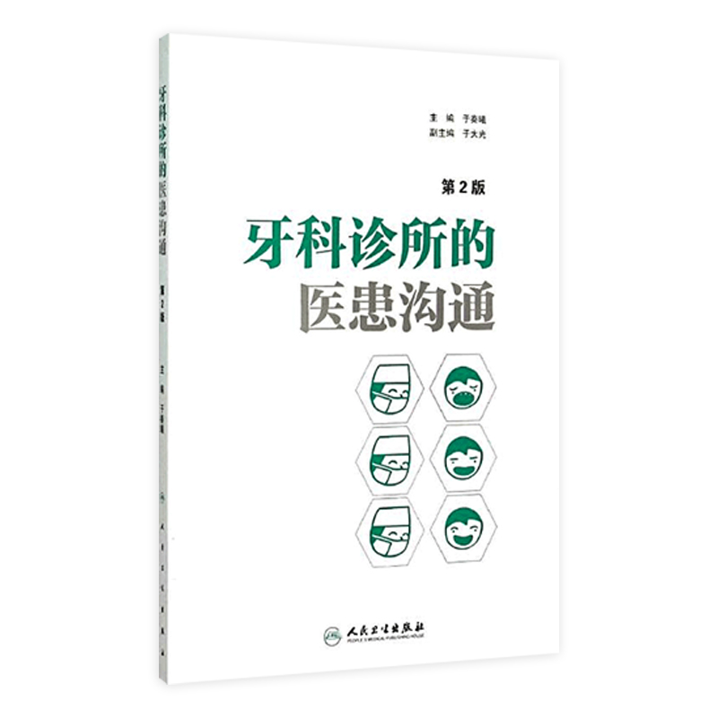 正版 牙科诊所的医患沟通 第2版 第二版 于秦曦主编 口腔医学 口腔医师 门诊医院医师实用手册 口腔临床医学参考书9787117207959