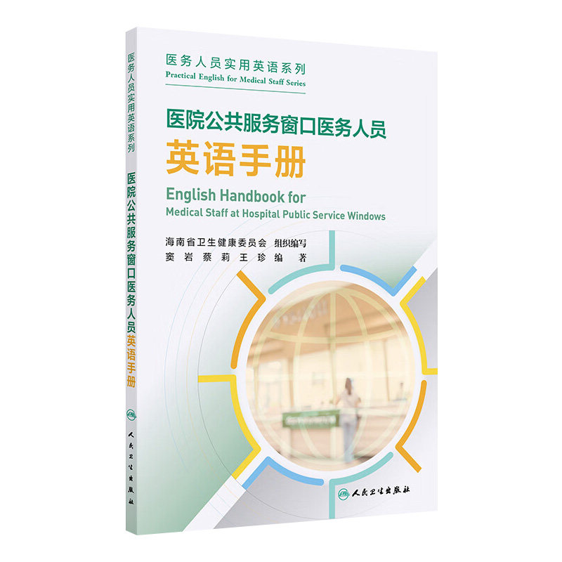 医院公共服务窗口医务人员英语手册 2024年11月其他教材,书籍/杂志/报纸,医学其它,淘宝优惠券,粉丝福利购,淘宝优惠卷
