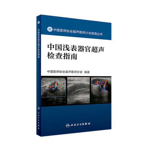 现货中国浅表器官超声检查指南