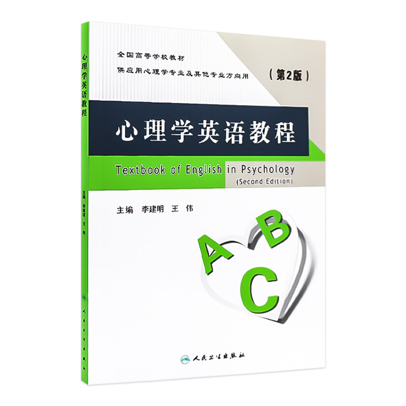 心理学英语教程 第2版 李建明 学英语零基础  外语学习 职业 行业英语 人民卫生出版社 9787117218597