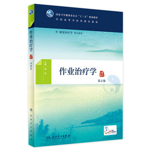 作业治疗学 第2二版 胡军主编 康复治疗 现货 本科中医 97871172699572019年11月规划教材 旗舰店