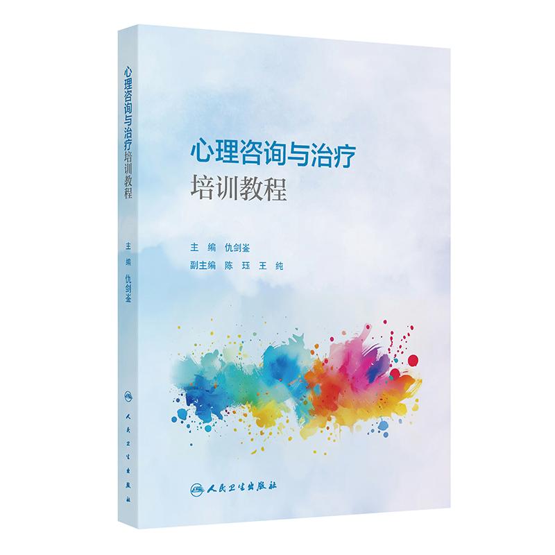心理咨询与治疗培训教程人卫仇剑崟神经病学精神行为认知9787117380072分裂抑郁焦虑强迫症创伤及应激障碍进食障碍人民卫生出版社