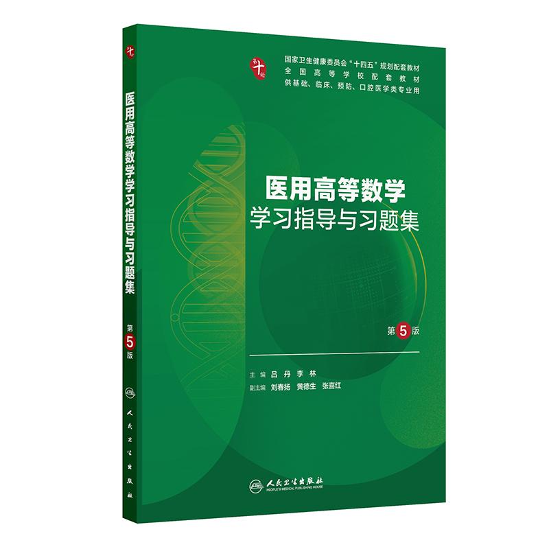 医用高等数学学习指导与习题集第5五版人卫练习册组织学胚胎系统解剖医学免疫妇产科学药理诊断外科内科学第10十版人民卫生出版社