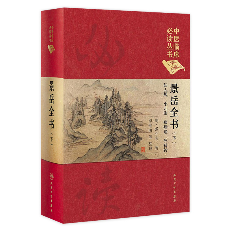 景岳全书（下） 中医临床必读丛书（典藏版）明·张介宾 著 李继明