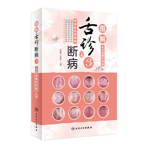 图解舌诊断病3 来要水来要良编伸伸舌头把病解人卫社9787117310185舌像舌苔辨析病症图谱诊断中医舌诊书籍临床图解舌诊辩证图解