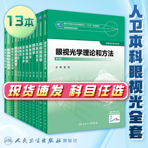 本科眼视光教材【科目任选】